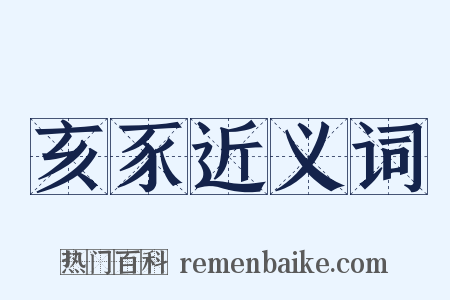 亥豕近义词是什么意思的图片